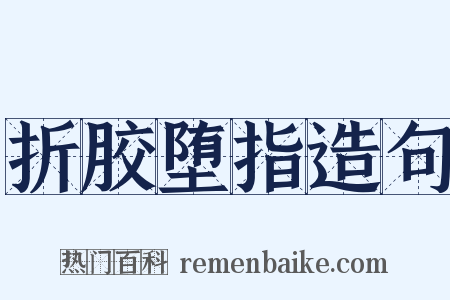 折胶堕指造句是什么意思的图片